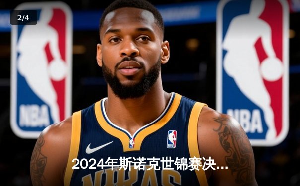 2024年斯诺克世锦赛决赛：乔·奥沙利文逆袭夺冠，第七次加冕克鲁斯堡之王 - 2