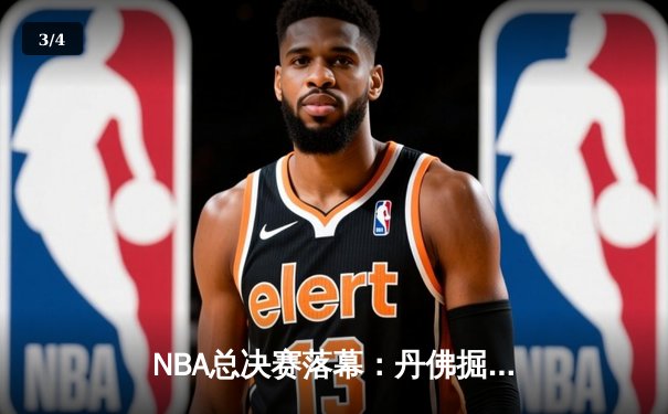 NBA总决赛落幕：丹佛掘金4-1击败热火夺得队史首冠 约基奇荣膺FMVP - 3