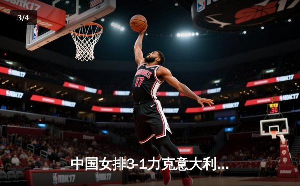 中国女排3-1力克意大利，世界女排联赛总决赛惊险晋级 - 3