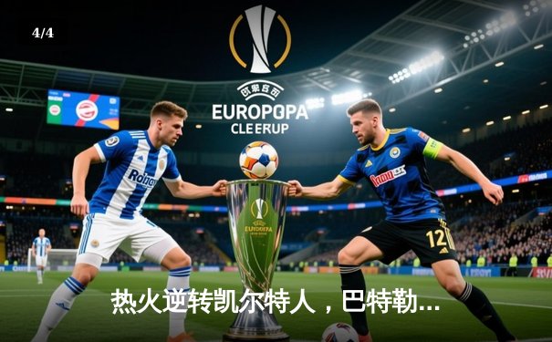 热火逆转凯尔特人，巴特勒40+11率队挺进东部决赛 - 4