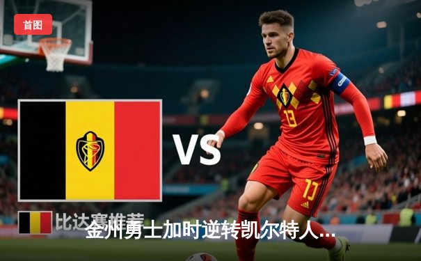 金州勇士加时逆转凯尔特人，库里狂砍43分锁定天王山