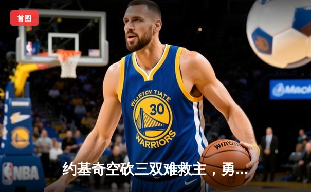 约基奇空砍三双难救主，勇士加时逆转掘金夺赛点