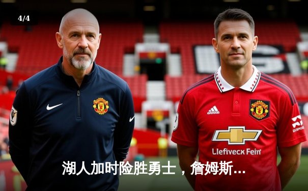 湖人加时险胜勇士，詹姆斯三双库里空砍40分，系列赛战至2-2平 - 4