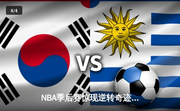 NBA季后赛惊现逆转奇迹：雄鹿加时险胜篮网，字母哥狂砍44分创纪录 - 4