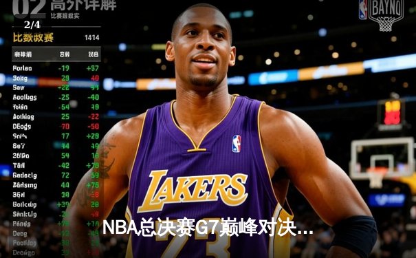 NBA总决赛G7巅峰对决：凯尔特人险胜勇士夺第18冠，塔图姆加冕FMVP - 2