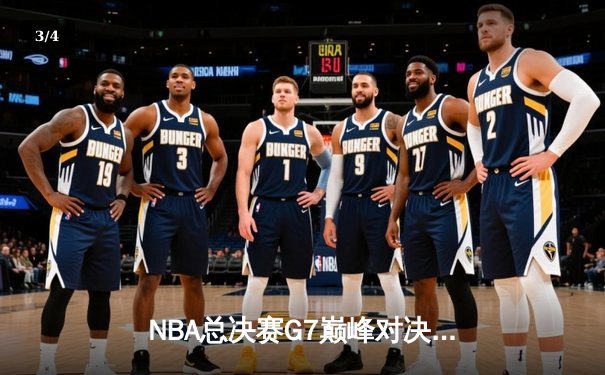 NBA总决赛G7巅峰对决：凯尔特人险胜勇士夺第18冠，塔图姆加冕FMVP - 3