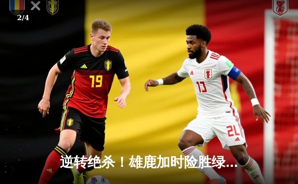 逆转绝杀！雄鹿加时险胜绿军，字母哥狂砍44分主宰天王山 - 2