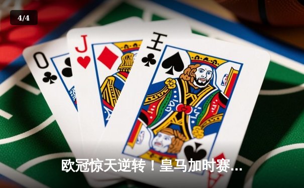 欧冠惊天逆转！皇马加时赛3-2绝杀拜仁，本泽马戴帽创历史 - 4