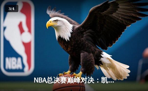 NBA总决赛巅峰对决：凯尔特人险胜勇士，塔图姆狂砍44分夺赛点 - 3