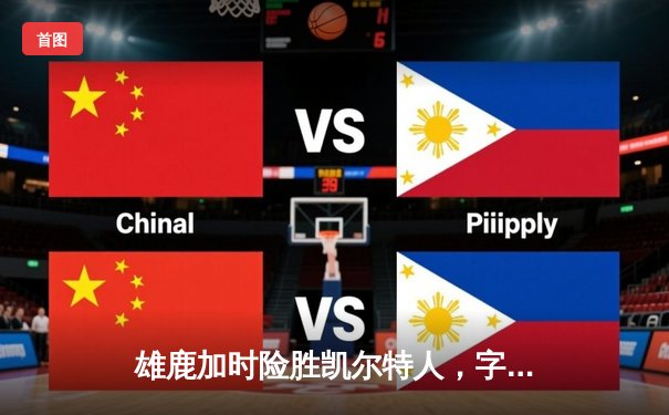 雄鹿加时险胜凯尔特人，字母哥与塔图姆上演史诗级对决