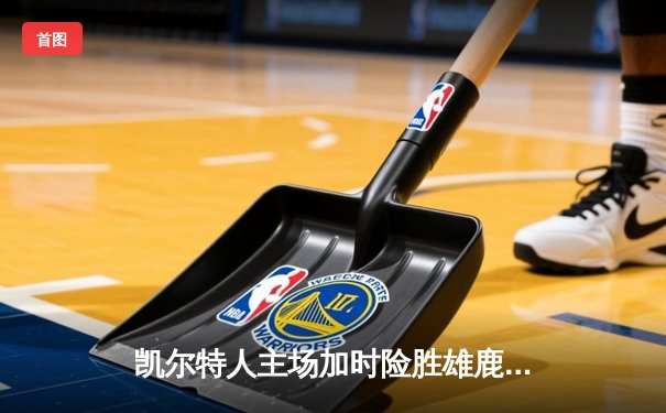 凯尔特人主场加时险胜雄鹿，塔图姆42分主宰天王山之战