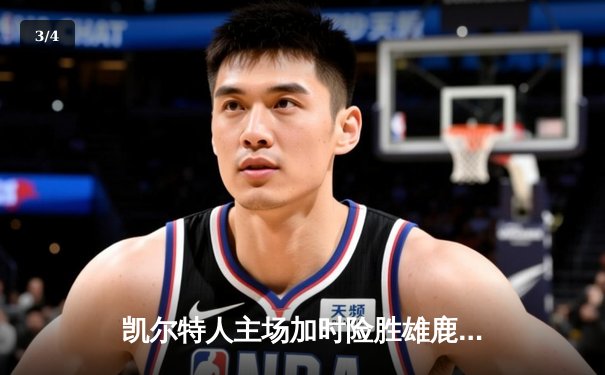 凯尔特人主场加时险胜雄鹿，塔图姆42分主宰天王山之战 - 3