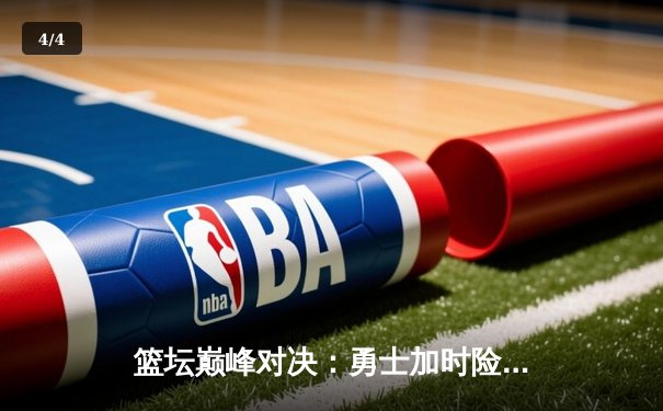 篮坛巅峰对决：勇士加时险胜凯尔特人，库里43分创赛季新高 - 4