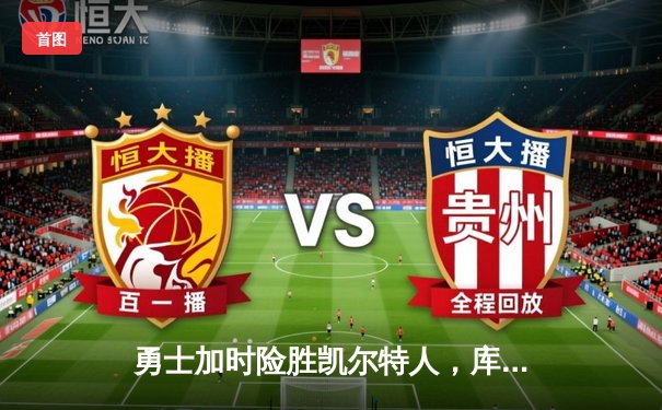 勇士加时险胜凯尔特人，库里43分创赛季新高