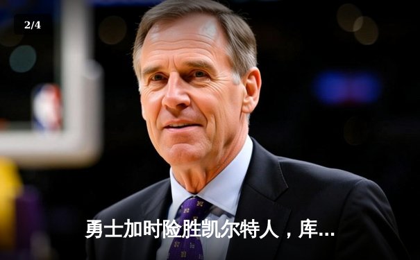 勇士加时险胜凯尔特人，库里43分创赛季新高 - 2