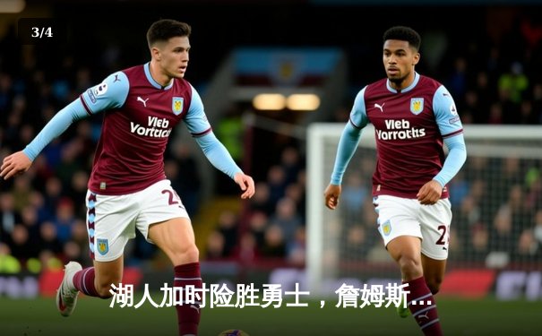 湖人加时险胜勇士，詹姆斯三双戴维斯关键封盖锁定胜局 - 3