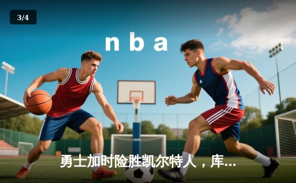 勇士加时险胜凯尔特人，库里50分创赛季新高 - 3