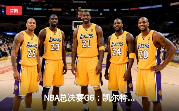 NBA总决赛G6：凯尔特人险胜勇士扳平总比分，塔图姆34分力挽狂澜