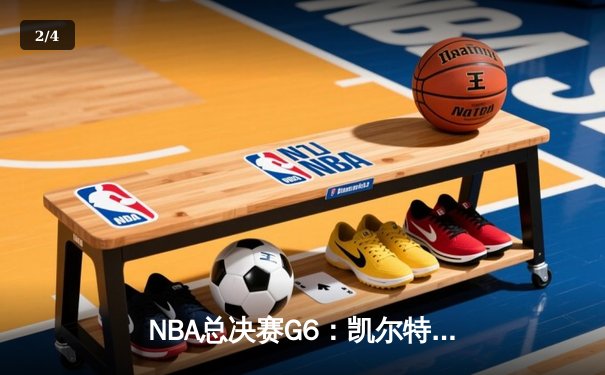 NBA总决赛G6：凯尔特人险胜勇士扳平总比分，塔图姆34分力挽狂澜 - 2