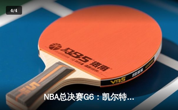 NBA总决赛G6：凯尔特人险胜勇士扳平总比分，塔图姆34分力挽狂澜 - 4