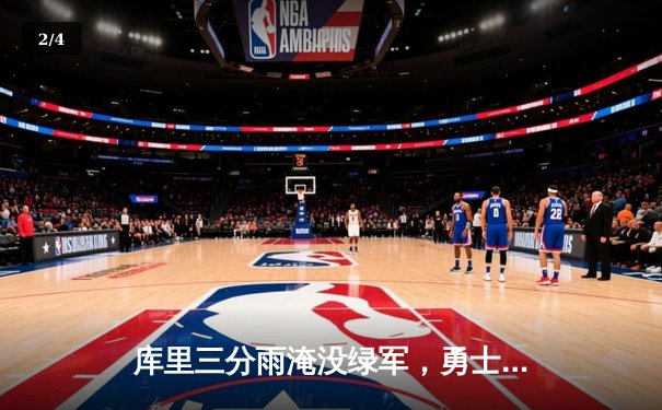 库里三分雨淹没绿军，勇士加时险胜凯尔特人夺得赛季关键战 - 2