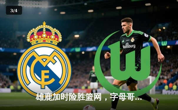 雄鹿加时险胜篮网，字母哥44分主宰密尔沃基之夜 - 3