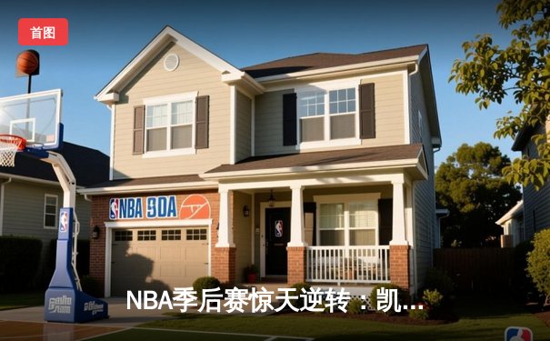 NBA季后赛惊天逆转：凯尔特人加时险胜雄鹿，塔图姆狂砍42分创纪录