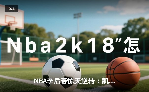 NBA季后赛惊天逆转：凯尔特人加时险胜雄鹿，塔图姆狂砍42分创纪录 - 2