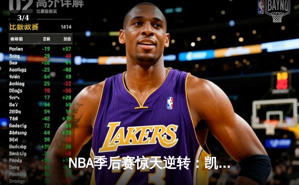 NBA季后赛惊天逆转：凯尔特人加时险胜雄鹿，塔图姆狂砍42分创纪录 - 3
