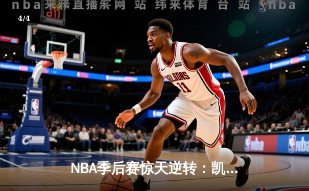 NBA季后赛惊天逆转：凯尔特人加时险胜雄鹿，塔图姆狂砍42分创纪录 - 4