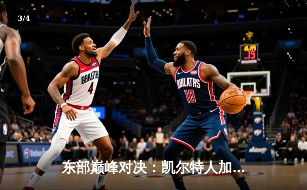 东部巅峰对决：凯尔特人加时险胜雄鹿，塔图姆狂砍42分主宰比赛 - 3