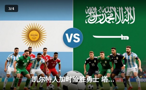 凯尔特人加时险胜勇士 塔图姆44分刷新队史纪录 - 3