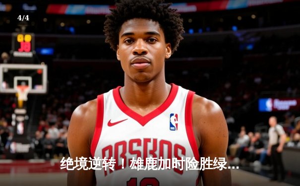 绝境逆转！雄鹿加时险胜绿军，字母哥44+14主宰天王山 - 4