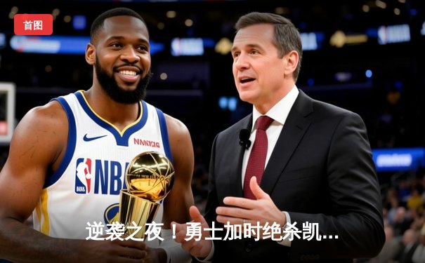 逆袭之夜！勇士加时绝杀凯尔特人，库里50分创赛季新高