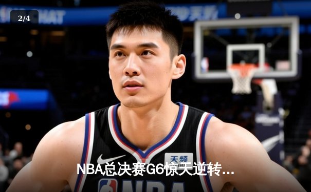 NBA总决赛G6惊天逆转！雄鹿三巨头合砍89分力克太阳夺赛点 - 2