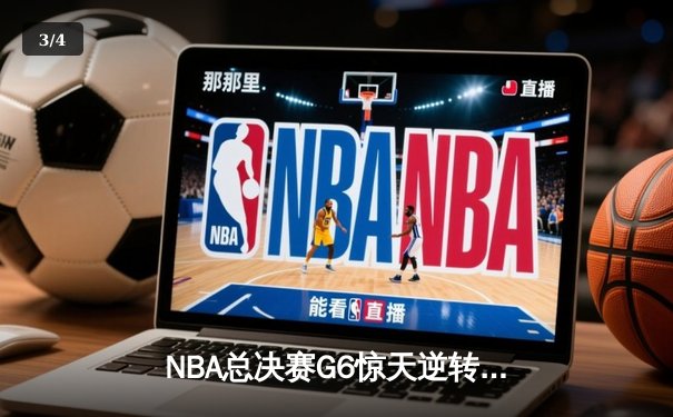 NBA总决赛G6惊天逆转！雄鹿三巨头合砍89分力克太阳夺赛点 - 3