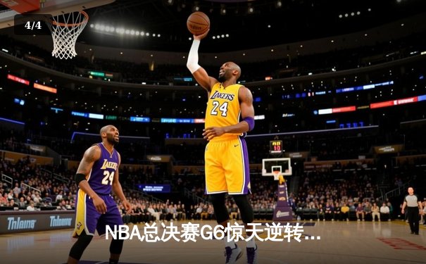 NBA总决赛G6惊天逆转！雄鹿三巨头合砍89分力克太阳夺赛点 - 4