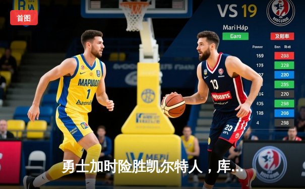 勇士加时险胜凯尔特人，库里狂砍43分上演三分雨奇迹