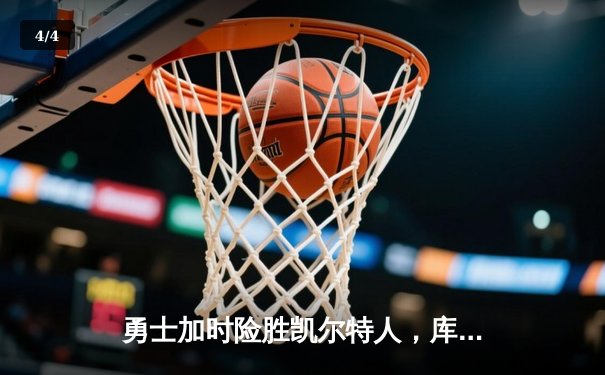 勇士加时险胜凯尔特人，库里43分创总决赛三分新纪录 - 4