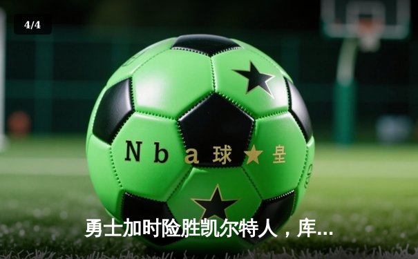 勇士加时险胜凯尔特人，库里狂砍43分上演三分雨奇迹 - 4