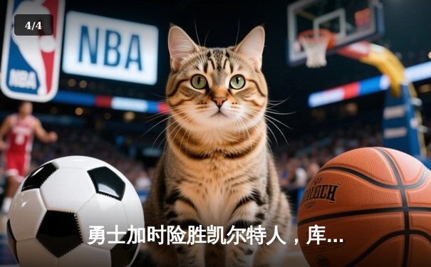 勇士加时险胜凯尔特人，库里狂砍43分刷新总决赛三分纪录 - 4
