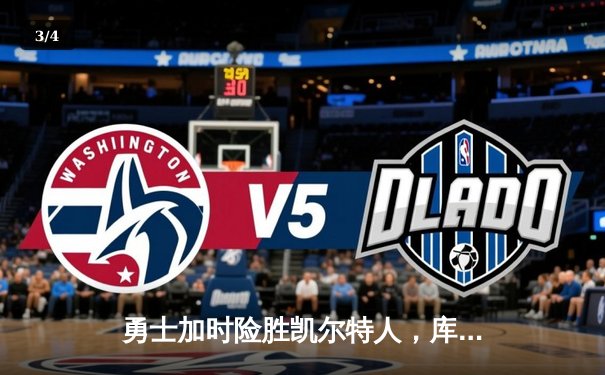 勇士加时险胜凯尔特人，库里狂砍43分率队完成20分惊天逆转 - 3