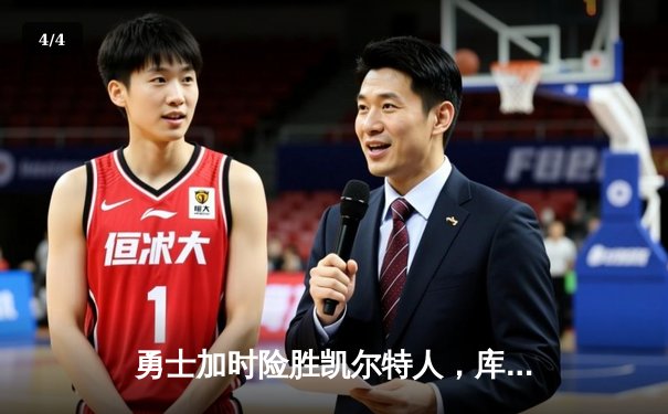 勇士加时险胜凯尔特人，库里狂砍43分率队完成20分惊天逆转 - 4