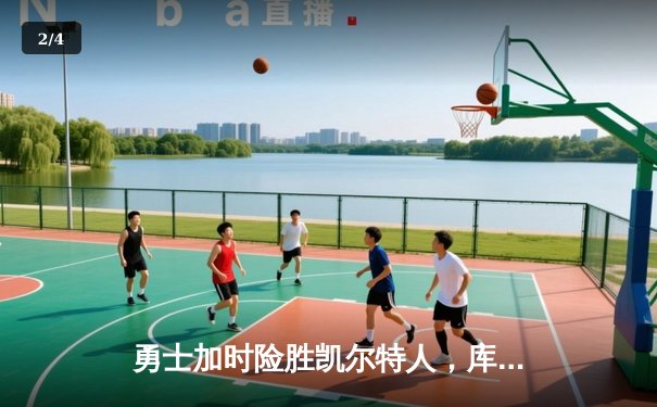 勇士加时险胜凯尔特人，库里狂砍43分刷新总决赛纪录 - 2