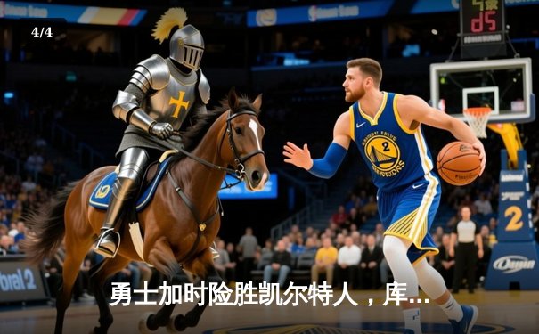 勇士加时险胜凯尔特人，库里狂砍43分刷新总决赛纪录 - 4