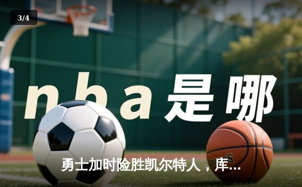 勇士加时险胜凯尔特人，库里狂砍43分上演三分雨奇迹 - 3