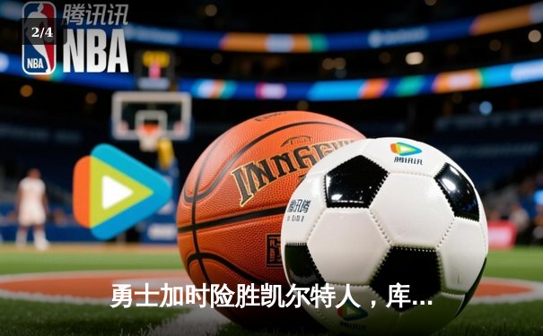 勇士加时险胜凯尔特人，库里狂砍43分率队完成20分惊天逆转 - 2
