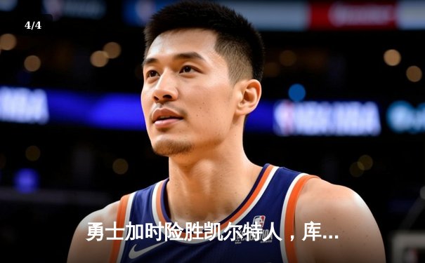 勇士加时险胜凯尔特人，库里狂砍43分率队完成20分惊天逆转 - 4