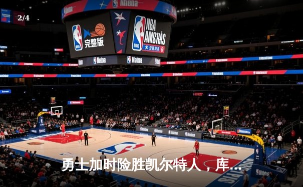 勇士加时险胜凯尔特人，库里狂砍43分刷新总决赛纪录 - 2