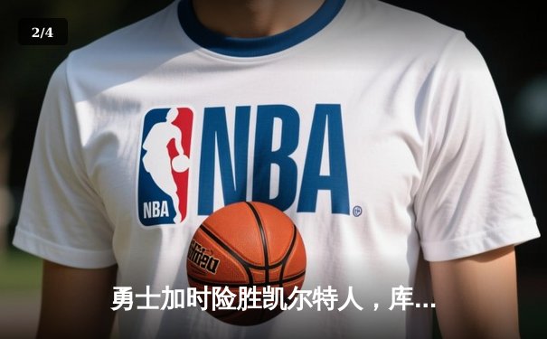 勇士加时险胜凯尔特人，库里狂砍43分刷新总决赛纪录 - 2
